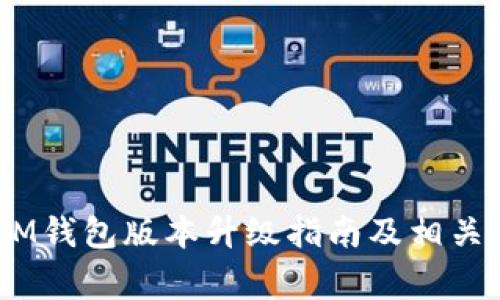 TokenTokenIM钱包版本升级指南及相关常见问题解答