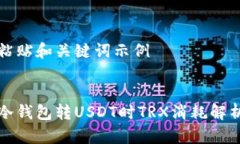 粘贴和关键词示例冷钱包转USDT时TRX消耗解析