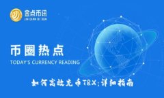 如何高效充币TRX：详细指南