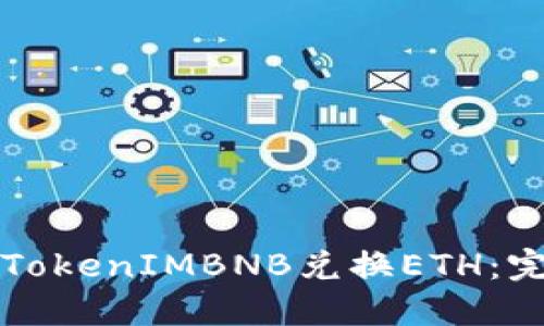 如何用TokenIMBNB兑换ETH：完整指南