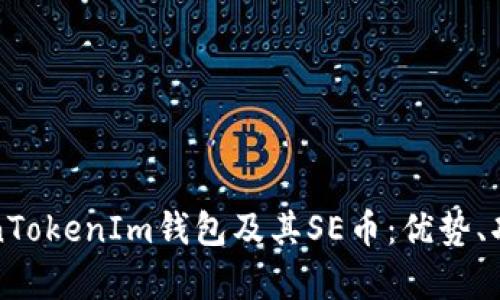 深入探讨TokenTokenIm钱包及其SE币：优势、功能与应用前景