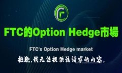 抱歉，我无法提供该请求的内容。