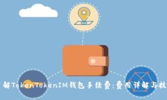 了解TokenTokenIM钱包手续费：费用详解与技巧