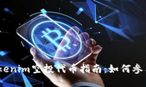 2020年最新Tokenim空投代币指南：如何参与与收益最大化