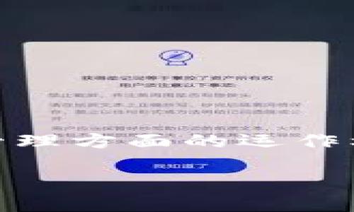 在讨论“Tokenim里面资源管理需要授权吗”这个问题之前，我们需要先理解Tokenim是什么以及它在资源管理方面的运作机制。Tokenim是一个去中心化的资源管理平台，旨在通过区块链技术提供安全的资源共享和管理解决方案。

Tokenim资源管理与授权机制详解