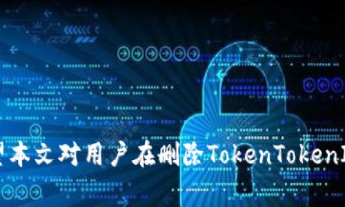   如何删除TokenTokenIM钱包？详细教程及常见问题解答 / 
 guanjianci TokenTokenIM, 钱包删除, 数字资产管理 /guanjianci 

在数字货币的快速发展中，越来越多的人选择使用数字钱包来管理自己的资产。其中，TokenTokenIM钱包以其便捷的用户体验和强大的功能受到了许多用户的青睐。然而，有时候用户可能会出于各种原因希望删除该钱包。本文将详细介绍如何删除TokenTokenIM钱包，并回答一些相关的问题，让用户在使用数字钱包时更加得心应手。

一、如何删除TokenTokenIM钱包
删除TokenTokenIM钱包的具体步骤如下：
ol
    li首先，打开TokenTokenIM钱包应用程序。如果还没有进到这个应用，请搜索并下载并安装到手机或电脑上。/li
    li进入应用后，找到设置选项。通常这个选项会在应用的主界面或者侧边栏中。/li
    li在设置菜单中，寻找“账户管理”或“钱包管理”之类的选项，点击进入。/li
    li接着会看到您已经创建的所有钱包。在您想要删除的钱包上，通常会有一个选项，比如“删除”，“清除”或者类似字眼的按钮，点击进入。/li
    li系统会要求您确认删除操作，确认后，该钱包将被永久删除。/li
/ol
需要注意的是，删除钱包后，您将无法恢复其中的任何资产，因此，请确认钱包中的资产已经转移到其他钱包或已经做好备份再进行删除操作。

二、删除TokenTokenIM钱包会影响我的资产吗？
在删除TokenTokenIM钱包之前，用户最担心的可能就是删除钱包后，自己的资产会不会丢失。实际上，删除钱包并不会直接影响资产，但有几个关键因素需要注意：
ol
    li资产转移：在删除钱包之前，确保您已经将钱包内的所有资产转移到其他钱包中。如果钱包内还有数字资产，直接删除钱包后您将失去对这些资产的访问权限。/li
    li备份与助记词：每个钱包在创建时都会提供助记词或私钥。这些信息是恢复钱包的关键。若您删除了钱包但又没有记录助记词，则无法恢复钱包。/li
    li第三方平台：如果您只是在TokenTokenIM钱包中删除某个账户，而在其他地方仍然有此账户的信息，您的资产依然在其他平台上是可以访问的。/li
/ol
综上所述，删除TokenTokenIM钱包并不会直接导致资产丢失，但在操作前确保采取必要的预防措施，以避免因误操作导致的损失。

三、能否恢复删除的TokenTokenIM钱包？
一旦用户在TokenTokenIM钱包中选择删除操作，该钱包及其所有资产将会被永久删除。因此，想要恢复删除的钱包并不是一件容易的事情。以下是一些可能的解决方案：
ol
    li助记词或私人密钥：如果用户在删除钱包之前曾备份过助记词或私钥，那么可以通过这些信息恢复钱包。用户只需在TokenTokenIM应用中选择“恢复钱包”，并输入正确的助记词或私钥进行恢复。/li
    li客服咨询：如果没有备份，而是无意中删除了钱包，用户可以尝试联系TokenTokenIM的钱包客服，询问是否有其他恢复的可能性。但需注意，绝大多数情况下如果没有助记词或私钥，客服也无法帮助用户找回被删除的资产。/li
/ol
总之，为了避免不必要的损失，建议用户在使用TokenTokenIM钱包时，定期备份助记词，并保持相关信息的安全.storage storage encryption and security.

四、删除TokenTokenIM钱包后如何管理我的资产？
在删除了TokenTokenIM钱包后，用户需考虑如何管理自己的数字资产。以下是一些管理资产的建议：
ol
    li选择其他数字钱包：可以考虑使用其他数字钱包来管理自己的资产，如MetaMask、Trust Wallet等。选择之前确保钱包的安全性和用户评价。/li
    li使用交易所进行管理：将资产转移到知名的数字货币交易所（如Binance、Coinbase）进行管理。交易所一般提供便捷的交易和管理功能，但需注意安全性。/li
    li定期备份：无论使用哪种管理方式，都需要定期进行备份，确保在发生任何意外时资产能够得到安全保障。/li
/ol
管理数字资产需要保持警惕，避免因操作失误或忘记备份而导致资产丢失。

五、TokenTokenIM钱包与其他钱包的比较
TokenTokenIM钱包固然有很多优势，但市面上还有很多其他数字钱包，它们各自的优势与劣势也都不同。下面是对TokenTokenIM与一些其他数字钱包的比较：
ol
    li用户体验：TokenTokenIM钱包界面友好，容易使用；而有些复杂的钱包可能需要用户有一定的技术背景才能熟练使用。/li
    li安全性：TokenTokenIM提供多种安全选项，但也需用户自主确保安全。其他钱包如Ledger、Trezor等硬件钱包则提供更高级别的安全性。/li
    li资产支持：不同钱包支持的数字资产种类可能不同，用户需提前了解以选出合适自己的钱包。/li
/ol
总之，选择合适的数字钱包需要考虑多个因素，包括使用体验、安全性和资产支持等。

总结
删除TokenTokenIM钱包并不复杂，但用户在删除前需要仔细对待自己的资产和信息备份。确保资产已经安全转移，只有这样才能放心地进行操作。希望本文对用户在删除TokenTokenIM钱包的过程中有所帮助，同时也希望用户能够在数字资产的管理中更加得心应手。