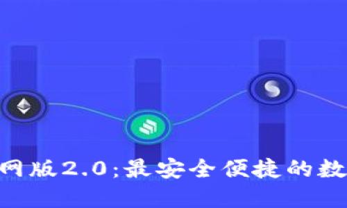 Tokenim钱包官网版2.0：最安全便捷的数字资产管理工具