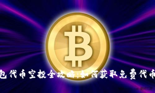 2023年TokenTokenim钱包代币空投全攻略：如何获取免费代币并提升您的加密资产价值