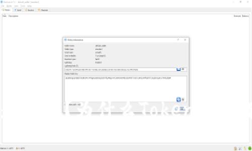 Tokenim是什么？为什么Tokenim没有网页版？
