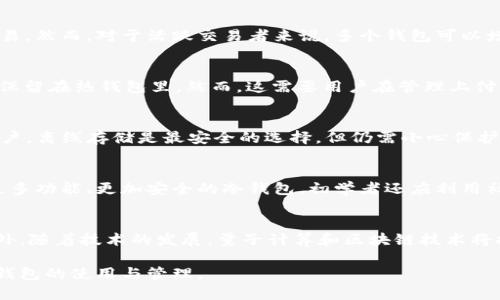    数字货币钱包最低额度详解：选择适合你的钱包  / 

 guanjianci  数字货币, 钱包额度, 数字资产  /guanjianci 

随着数字货币的迅猛发展，越来越多的人开始关注数字货币钱包以及相关的操作。对于许多新进入这个领域的用户来说，数字货币钱包的最低额度是一个非常关心的问题。在这篇文章中，我们将详细探讨数字货币钱包的最低额度是什么，如何选择合适的钱包，以及相关的注意事项。

### 数字货币钱包的基本概念

数字货币钱包是用户存储、管理和交易数字货币的工具。与传统的银行账户不同，数字货币钱包是去中心化的，用户可以自行掌控资产。根据不同的存储方式，数字货币钱包主要分为热钱包和冷钱包两大类。

### 热钱包与冷钱包的区别

#### 热钱包

热钱包是指连接互联网并且能够随时进行交易的数字货币钱包。热钱包的优势在于使用方便，能够快速完成交易。但由于在线存储的特点，热钱包相对较为安全漏洞开放，容易受到黑客攻击。

#### 冷钱包

冷钱包是指不连接互联网的数字货币钱包。冷钱包的安全性较高，适合长期存储大额数字资产的用户。然而，由于其不方便随时交易，用户在需要时可能会耗费较多时间进行资产调动。

### 数字货币钱包的最低额度

不同的数字货币钱包对于最低额度的规定是不同的，这取决于具体的钱包类型和提供商。一般而言，大多数热钱包对于用户的最低额度要求较低，有些甚至没有最低限制，而冷钱包通常建议用户存储金额达到一定的数额以提高安全性。例如，一些知名的热钱包如Coinbase、Binance等，在创建账户时并不强制要求最低存款量，而某些冷钱包则可能需要达到一定的额度才能符合设置条件。

### 如何选择合适的数字货币钱包？

#### 了解市场需求

在选择数字货币钱包前，需要明确自己的需求。例如，你是频繁进行交易的活跃投资者，还是希望长期持有的资产管理者？了解自己的需求后，可以更好地选择适合的钱包。

#### 安全性考虑

安全性是选择数字货币钱包时必须重点考虑的因素。无论是热钱包还是冷钱包，用户都应选择口碑良好的钱包提供商，并注意定期更新钱包软件，保障自身资产安全。

#### 用户体验

数字货币钱包的用户体验包括界面友好度、操作简便性等方面。用户应选择操作流程简单、易于上手的钱包，以提升整体使用体验。

### 使用数字货币钱包时的注意事项

1. **密码和私钥管理**  
   密码和私钥是用户资产安全的关键，务必妥善保管，不要随意分享给他人。  
   
2. **定期备份**  
   对于使用冷钱包的用户，建议定期备份钱包地址和私钥，防止发生意外丢失。

3. **防范网络攻击**  
   热钱包用户要特别注意保护个人信息，定期变更密码，并使用多因素身份验证，增强安全性。

### 常见问题解答

问题一：数字货币钱包的最低额度会影响我使用吗？
数字货币钱包的最低额度可能会对某些用户在资金管理及日常使用上造成影响。比如，如果某个钱包对最低额度有严格限制，可能会导致用户无法进行小额交易或频繁交易。然而，对于活跃交易者来说，多个钱包可以增大选择灵活性，帮助用户在不同场合选择合适的钱包进行操作。

问题二：我是否需要在多个数字货币钱包中存储资产？
将资产存储在多个数字货币钱包中的做法通常被称为“分散存储”，能够有效降低资产损失的风险。用户可以将长线投资的资产存储在冷钱包中，而将用于日常交易的资产保留在热钱包里。然而，这需要用户在管理上付出更多的精力和技术支持，需谨慎考虑。

问题三：如何提高数字货币钱包的安全性？
提高数字货币钱包的安全性可以通过多种方式实现，例如选择可信的Wallet Provider、使用强壮的密码并定期进行更新、启用两步验证以及保持软件更新。对于冷钱包用户，离线存储是最安全的选择，但仍需小心保护私钥避免丢失。

问题四：对初学者来说，选择什么样的钱包最合适？
对于初学者来说，选择简便易用的热钱包或移动钱包往往是最理想的选择，这样用户可以更容易地熟悉数字货币的操作。随着对数字货币的了解加深，可以逐步考虑使用更多功能、更加安全的冷钱包。初学者还应利用社区及论坛获取更多的信息和指导。

问题五：未来数字货币钱包的趋势是什么？
未来数字货币钱包的趋势包括用户体验的提升、安全性的增强以及更多功能的扩展。随着数字货币的普及，钱包可能会与其他金融服务整合，形成全面的金融解决方案。此外，随着技术的发展，量子计算和区块链技术将推动更加智能化的钱包出现。

总之，了解数字货币钱包的最低额度，以及如何选择适合的数字货币钱包，对于每一个投资者来说，都是至关重要的一步。希望本文的内容能帮助到你更好地理解数字货币钱包的使用与管理。