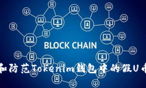 如何识别和防范Tokenim钱包中的假U币生成机制
