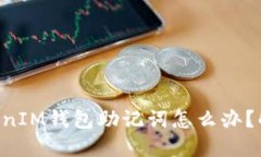 忘记TokenTokenIM钱包助记词怎么办？解决方法大揭