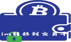 如何将Tokenim转移到交易平台的详细指南