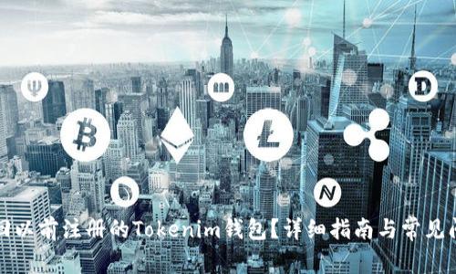 如何找回以前注册的Tokenim钱包？详细指南与常见问题解答
