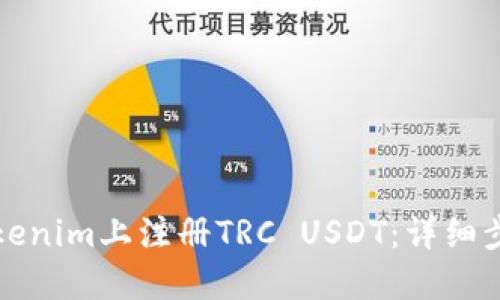如何在Tokenim上注册TRC USDT：详细步骤与指南