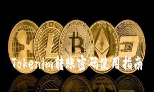 Tokenim转账密码使用指南