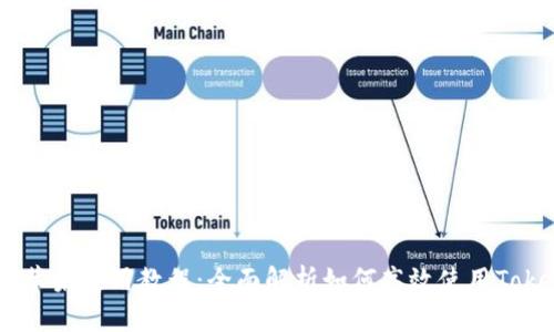 TokenIM 苹果使用教程：全面解析如何高效使用TokenIM钱包