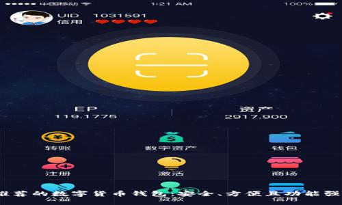 2023年推荐的数字货币钱包：安全、方便且功能强大的选择