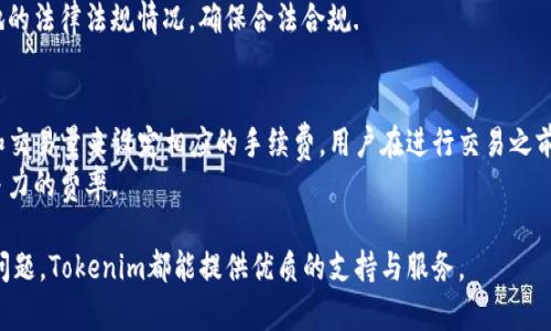   Tokenim最新版本安卓下载：便捷加密货币交易与管理利器 / 

 guanjianci Tokenim, 安卓, 加密货币 /guanjianci 

在如今的数字化时代，加密货币的流行程度已经发展到令人瞩目的地步。Tokenim作为一款新兴的加密货币交易和管理APP，以其用户友好和高度安全性受到了广泛欢迎。本文将详细介绍Tokenim的最新版本安卓应用的各种特点、功能以及如何下载和安装。同时，也会解答一些用户在使用过程中常见的问题。

Tokenim的功能概述
Tokenim不仅仅是一款交易工具，它集成了多项功能来帮助用户轻松管理他们的加密资产。用户可以通过Tokenim进行加密货币的买卖、保存、转账以及实时追踪市场动态。
这款应用支持多种主流的加密货币，包括比特币、以太坊、莱特币等，用户能够在一个平台上管理多种资产，极大地方便了交易。此外，Tokenim具备实时价格监测及图表分析功能，帮助用户做出明智的投资决策。用户还可以通过设置价格提醒，及时获取市场变化信息。
Tokenim重视用户的安全，采用多重加密技术保护用户资金和信息安全。用户在交易过程中，可以通过设置双重认证、手势密码等多重验证方式加强账户安全。

Tokenim的最新版本特性
Tokenim的最新版本相较于之前的版本，在用户体验、功能丰富性以及安全性等方面都有了一定的提升。首先，界面进行了全面的，操作更加流畅。用户能够以更直观的方式获取信息，简化了许多操作步骤。
在功能方面，新版本新增了一些实用工具，如逐步教程、市场报告以及最新的项目动态，为新用户和老用户都提供了更加全面的服务。用户在使用过程中，可以更容易地找到所需的信息，提升了使用的便捷性。
安全性方面，最新版本加强了对敏感用户数据的保护措施，同时在加密和交易安全上也做了更深入的，确保用户在进行交易时没有后顾之忧。

如何下载和安装Tokenim的安卓版本
下载Tokenim的安卓版本非常简单。用户可以通过以下几个步骤在其设备上安装应用。首先，打开手机中的应用商店（如Google Play Store），搜索“Tokenim”并找到对应的应用，然后点击“下载”或“安装”按钮。
下载完成后，用户需要根据手机提示完成安装步骤。有些Android设备可能会提示用户开启“允许安装未知来源应用”选项，用户需根据提示进行相应设置。安装成功后，打开应用，按照页面提示进行注册和账户设置即可开始使用。
值得注意的是，为了保障用户的安全，建议用户在官网下载Tokenim的APK文件进行安装，防止下载带有病毒或恶意软件的第三方应用。

Tokenim的用户评价与反馈
Tokenim自推出以来，收获了不少用户的积极反馈。许多用户对其便捷的界面设计和丰富的功能表示赞赏。尤其是在交易时，Tokenim快速的执行速度和流畅的交易体验让用户满意不已。
此外，Tokenim的客户服务也获得高度评价。无论是新手还是专业投资者，都能在遇到问题时得到及时帮助。用户对于其实时的市场动向和分析工具大多给予了好评，认为这能够帮助他们及时把握市场机会。
当然，也有用户反馈在某些情况下可能出现网络延迟的问题，这对交易时点及执行价格会有一定影响。Tokenim团队对此问题表示重视，并在不断更新中努力提升应用的稳定性和速度。

常见问题的解答

h41. Tokenim如何保证用户资金的安全？/h4
Tokenim非常重视用户的资金安全，采用了包括SSL加密技术在内的多重安全保障措施，确保用户在平台上的信息和资金不被泄露。用户在进行交易时，100%安全的加密技术能够有效保护用户资产，使得每一次交易都保持高度的安全。
同时，Tokenim还使用了冷存储策略，将大多数用户资产存储在离线环境中，这样即使在线服务受到攻击，用户的资产也能得到有效保护。再者，平台还支持双重认证功能，使得用户在登录及交易时都需要经过额外的验证，进一步增强了账户的安全性。

h42. Tokenim支持哪些加密货币？/h4
Tokenim支持多种主流的加密货币，主要包括比特币（BTC）、以太坊（ETH）、与莱特币（LTC）等。随着市场的发展，Tokenim还会不断引入新兴的加密资产，满足用户多样化的需求。用户在Tokenim上可以方便地对这些虚拟货币进行交易、存储和转账，极大提高了投资的灵活性。
此外，Tokenim还提供了一些相应的市场分析和动态跟踪功能，帮助用户更好地理解各个货币的市场趋势，为交易决策提供支持。

h43. 如何进行Tokenim的充值和提现？/h4
在Tokenim中进行充值和提现操作非常简单直观。用户只需在应用中选择充值或提现功能，根据系统提示输入相应的金额并选择支付方式即可。Tokenim支持多种充值方式，包括银行转账、信用卡付款等，尽量为用户提供便利的交易方式。用户在提现时，系统也会要求确认身份，以确保资金的安全。
提现的速度则根据方法的不同略有差异。一般情况下，银行卡提现可能需要1～3个工作日，而加密货币提现一般会快速完成。用户应根据自身需要选择最适合自己的方式。

h44. Tokenim是否支持国际交易？/h4
Tokenim是一个具有全球视野的交易平台，支持国际用户进行交易。无论用户位于何处，只要能连接互联网，均可以使用Tokenim进行加密货币的交易和管理。平台界面支持多种语言，提供了国际用户友好的操作体验。
不过，有些国家可能对加密货币的监管政策不同，部分国家的用户可能会遇到限制。因此，建议用户在使用Tokenim之前，了解当地的法律法规情况，确保合法合规.

h45. Tokenim的费用如何？/h4
Tokenim在交易上采取了相对透明的费用结构，用户可以在应用中查看相关的交易手续费。通常来说，Tokenim会根据市场行情和交易量来设定相应的手续费，用户在进行交易之前可以先了解费用情况，避免不必要的损失。
对于高频交易者，Tokenim还有一些优惠措施，比如降低手续费的等级。对于大额交易，用户也可以与平台取得联系，获取更具竞争力的费率。

通过上述内容的详细介绍，希望用户能更全面地了解Tokenim最新版本安卓应用。无论是对加密货币的管理、交易还是其他相关问题，Tokenim都能提供优质的支持与服务。