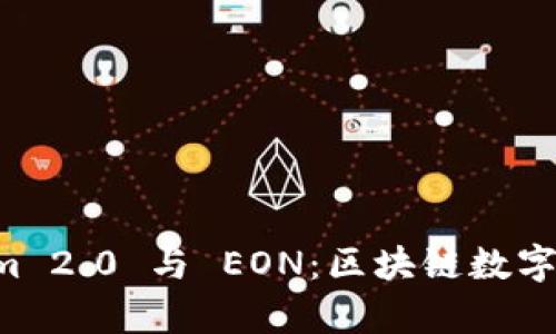 深入解析 Tokenim 2.0 与 EON：区块链数字资产的未来和应用