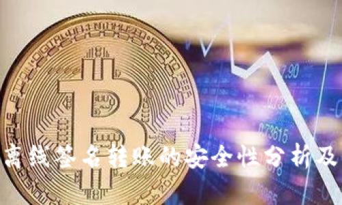 Tokenim离线签名转账的安全性分析及应用指南