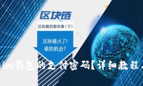 如何找回tokenim钱包的支付密码？详细教程与常见问题解答