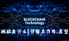 加密钱包地址是什么？详解其作用、类型与安全