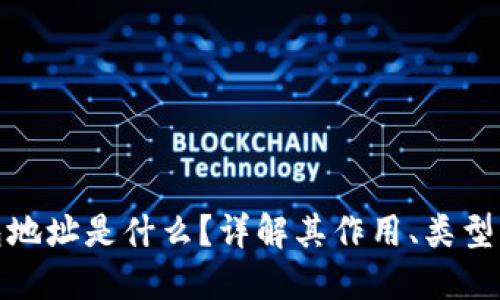 加密钱包地址是什么？详解其作用、类型与安全性