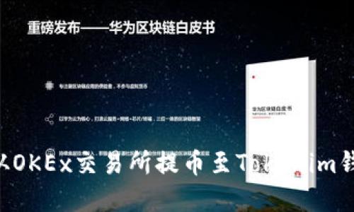 如何将资金从OKEx交易所提币至Tokenim钱包：完整指南
