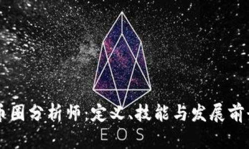 币圈分析师：定义、技能与发展前景