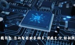 小鹅钱包：您的智能财务助手，便捷支付，轻松