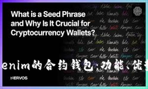 深入解析Tokenim的合约钱包：功能、优势与使用指南