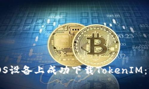 如何在iOS设备上成功下载TokenIM：详细指南