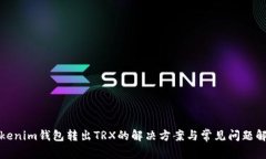 Tokenim钱包转出TRX的解决方案与常见问题解析