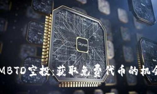 TokenIMBTD空投：获取免费代币的机会与指南