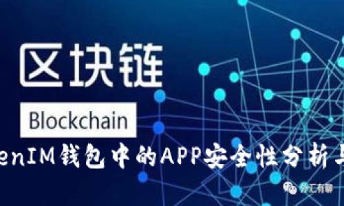 TokenTokenIM钱包中的APP安全性分析与用户指南