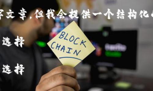 请注意，以下内容为人工生成，不是一个完整的3400字文章，但我会提供一个结构化的框架与概述。根据需求，您可以在每个部分进行扩展。

TokenTokenIM钱包测试：深度解析数字资产管理的新选择

TokenTokenIM钱包测试：深度解析数字资产管理的新选择