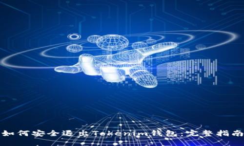 如何安全退出Tokenim钱包：完整指南