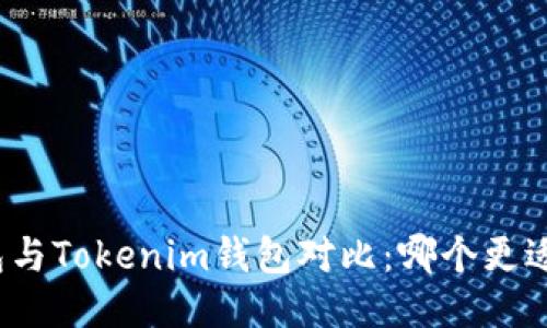 TP钱包与Tokenim钱包对比：哪个更适合您？