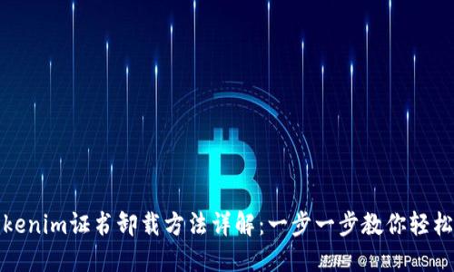 : Tokenim证书卸载方法详解：一步一步教你轻松卸载