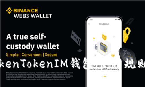深入解析TokenTokenIM钱包：使用规则与安全指南