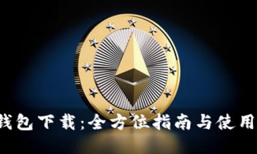 最新K豆钱包下载：全方位指南与使用体验分享