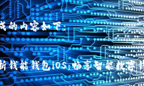 为您生成的内容如下：


全面解析钱能钱包iOS：畅享智能数字钱包体验