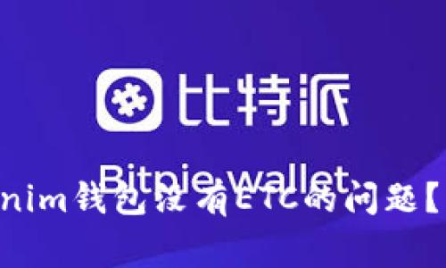 如何解决TokenTokenim钱包没有ETC的问题？详解及常见问题解答