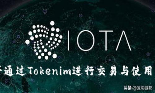 狗狗币能否通过Tokenim进行交易与使用的全面解析