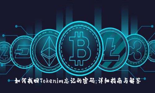 如何找回Tokenim忘记的密码：详细指南与解答