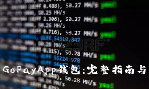 如何下载GoPayApp钱包：完整指南与下载链接