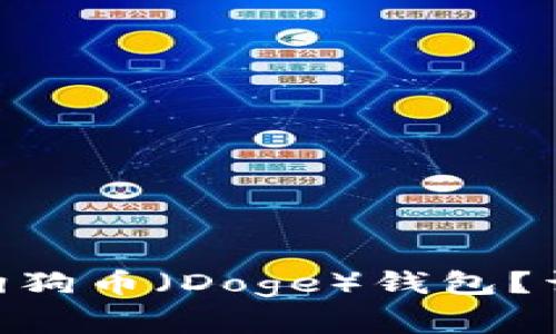如何在Tokenim上添加狗狗币（Doge）钱包？详细教程与常见问题解答