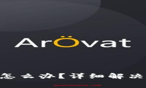 Tokenim密码忘记了怎么办？详细解决方案与常见问题解答