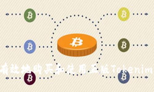 如何安全有效地购买和使用正版Tokenim：详尽指南